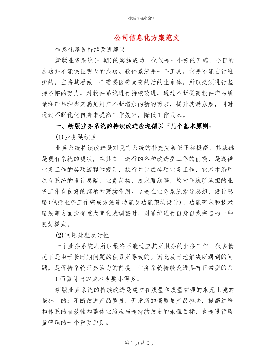 公司信息化方案范文_第1页