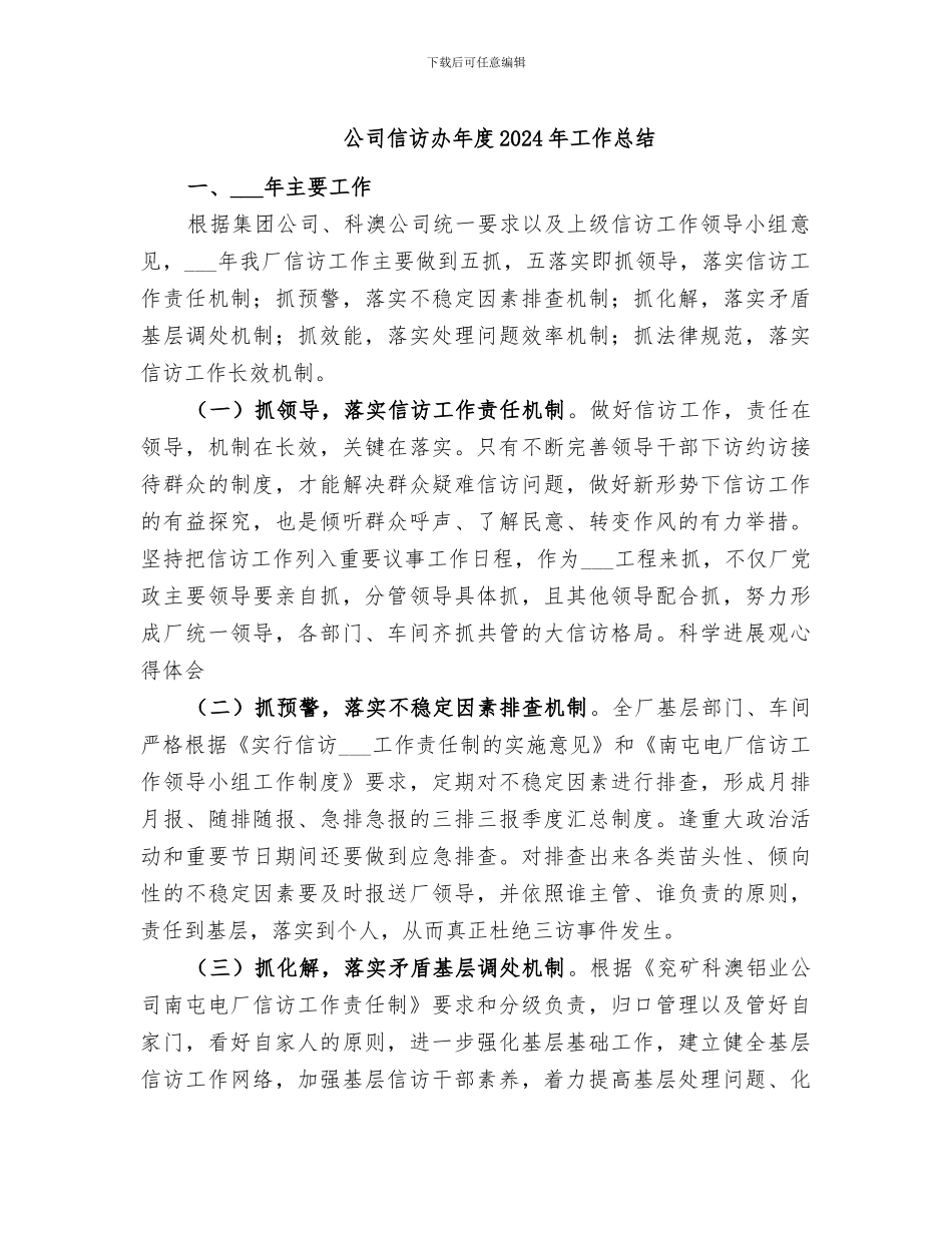 公司信访办年度2024年工作总结_第1页