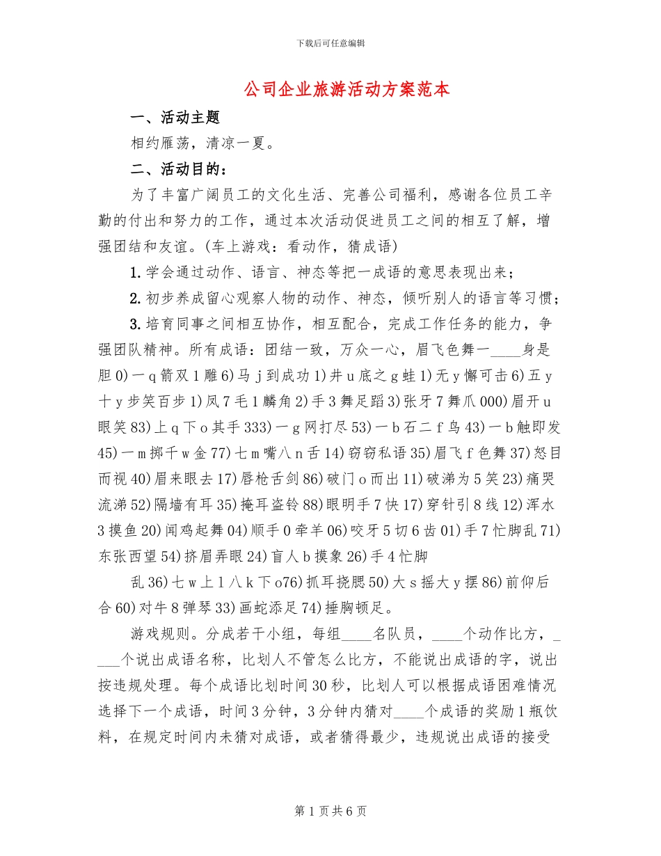 公司企业旅游活动方案范本_第1页