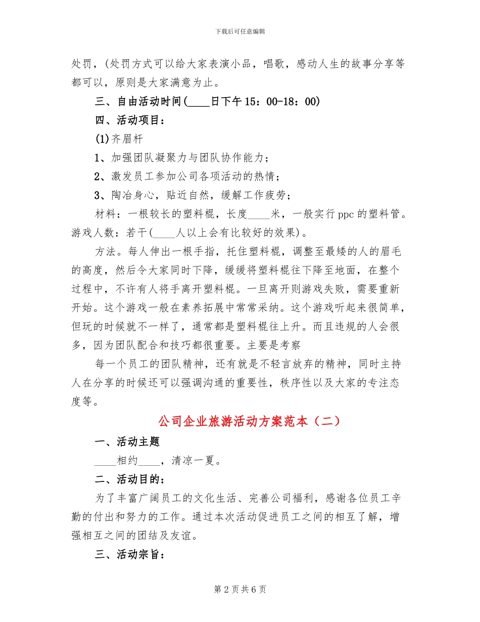 公司企业旅游活动方案范本_第2页