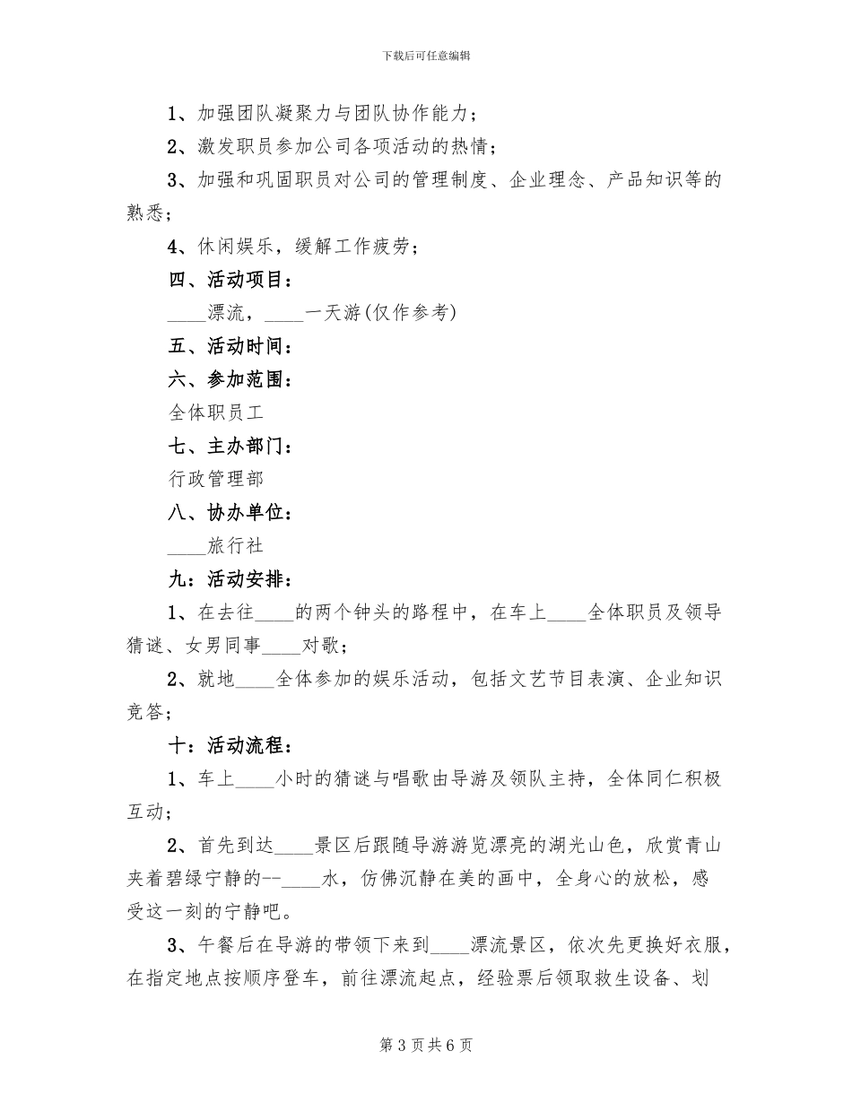 公司企业旅游活动方案范本_第3页