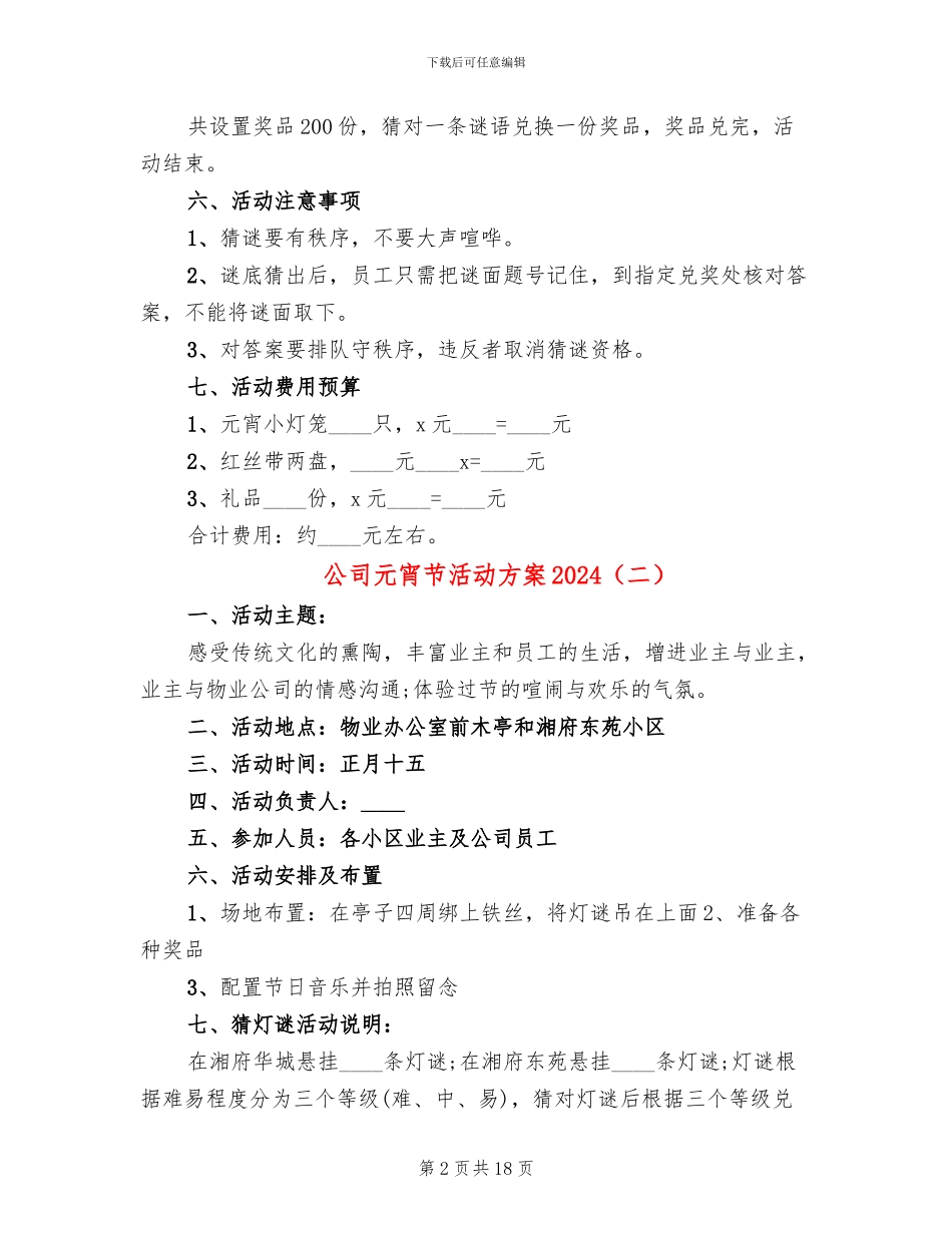 公司元宵节活动方案2024(5篇)_第2页