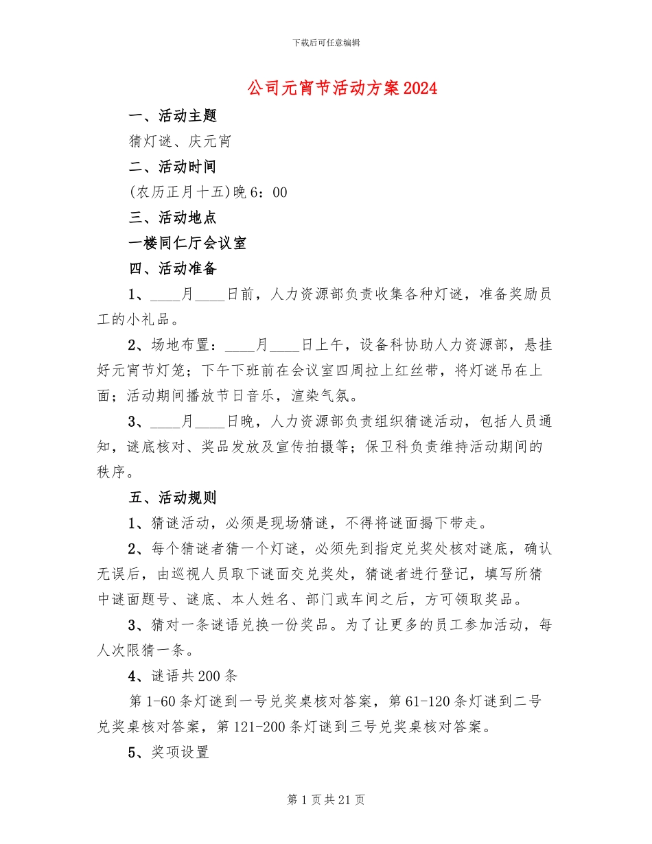 公司元宵节活动方案2024_第1页