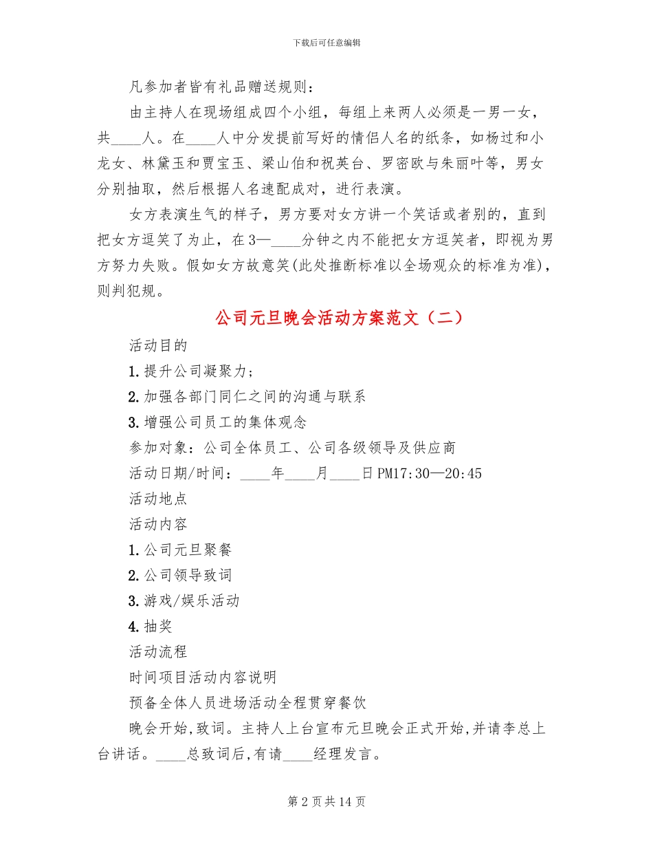 公司元旦晚会活动方案范文_第2页