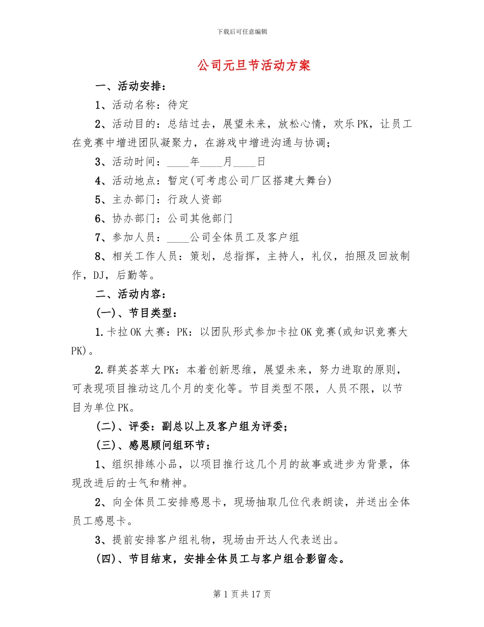 公司元旦节活动方案_第1页
