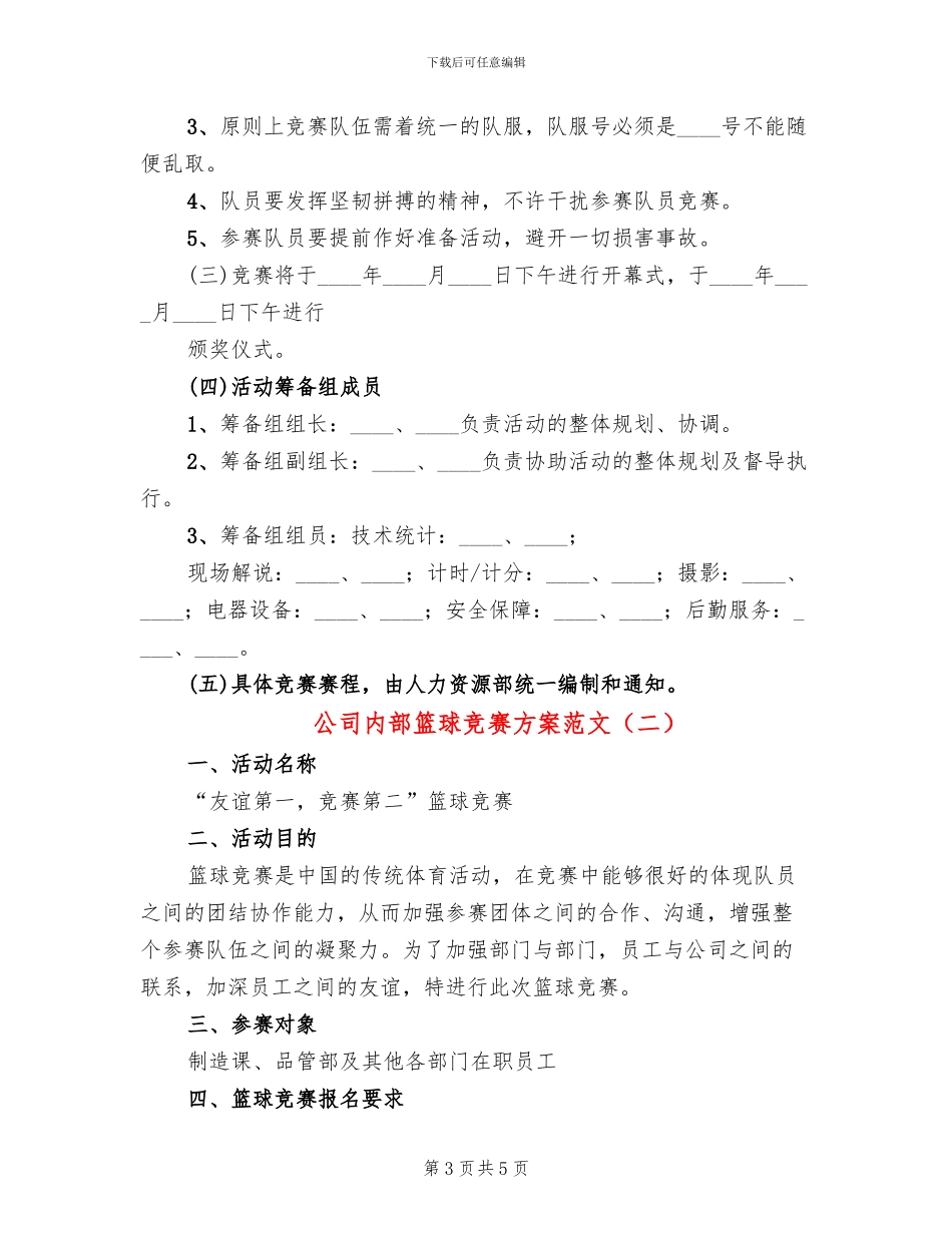 公司内部篮球比赛方案范文_第3页