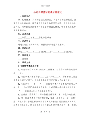 公司内部篮球比赛方案范文