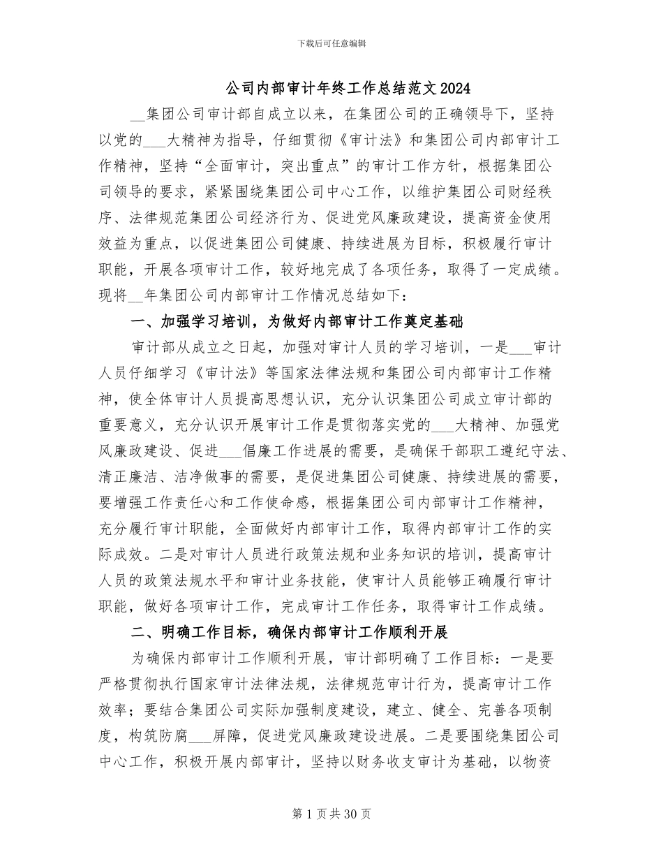 公司内部审计年终工作总结范文2024_第1页