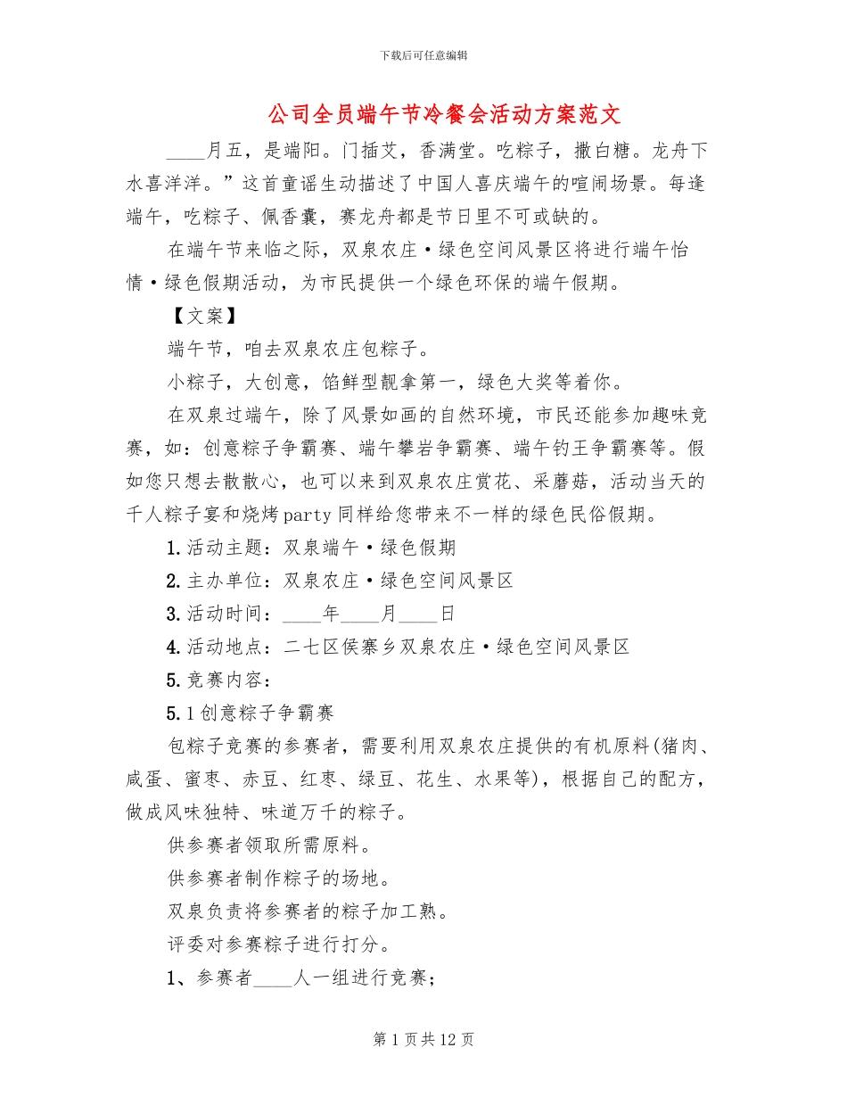 公司全员端午节冷餐会活动方案范文_第1页
