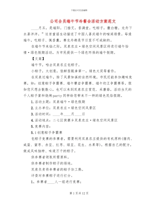 公司全员端午节冷餐会活动方案范文