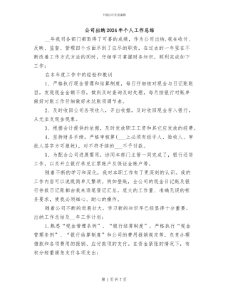 公司出纳2024年个人工作总结