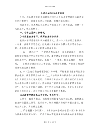 公司出纳2024年度总结