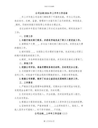 公司出纳2024年上半年工作总结