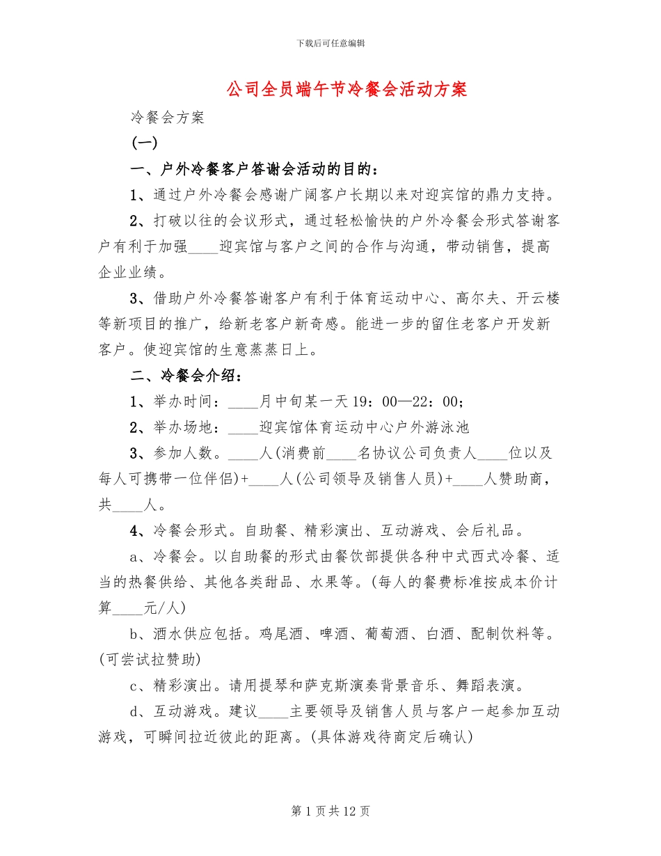 公司全员端午节冷餐会活动方案_第1页