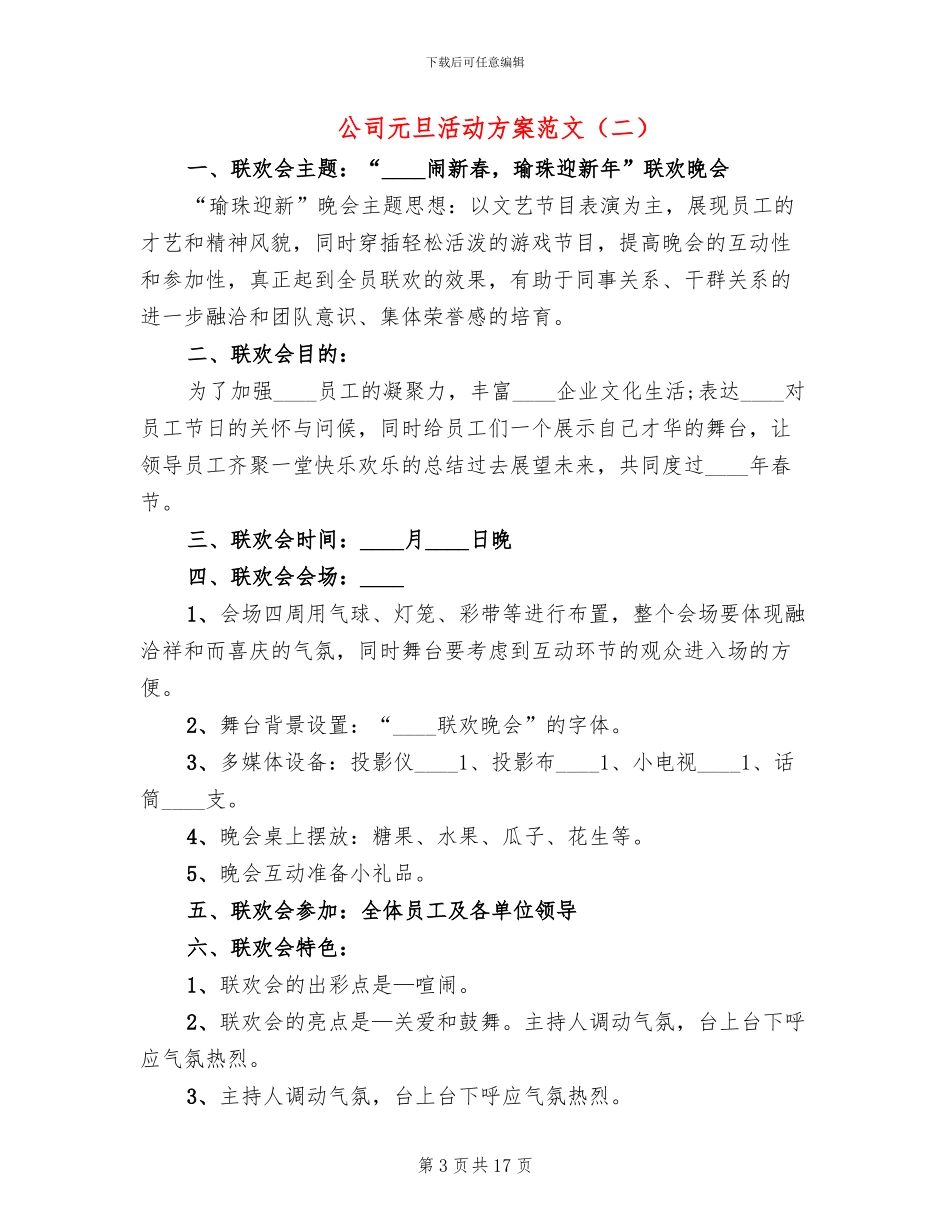 公司元旦活动方案范文_第3页