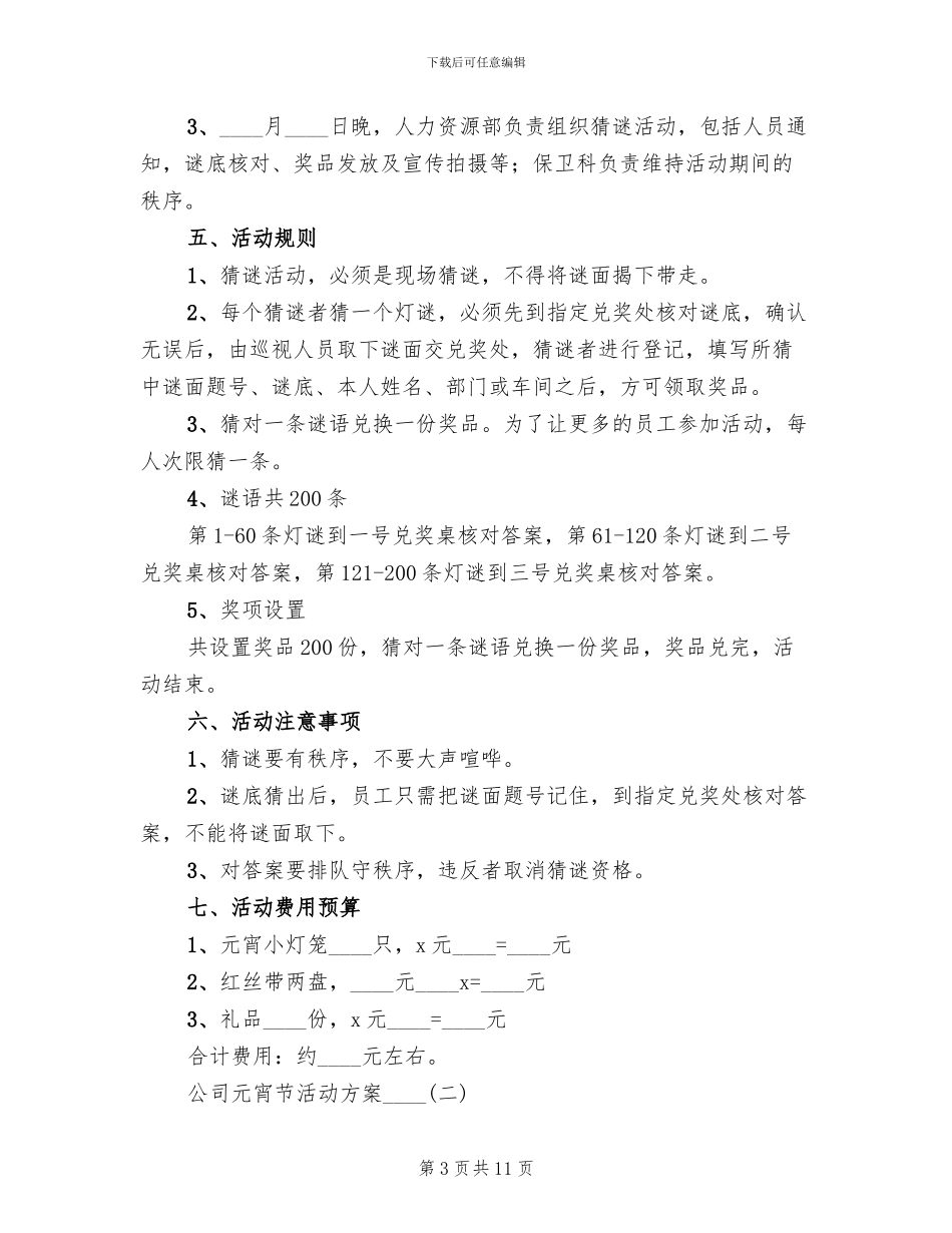 公司元宵节活动方案2024(2篇)_第3页