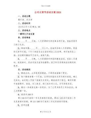 公司元宵节活动方案2024(2篇)