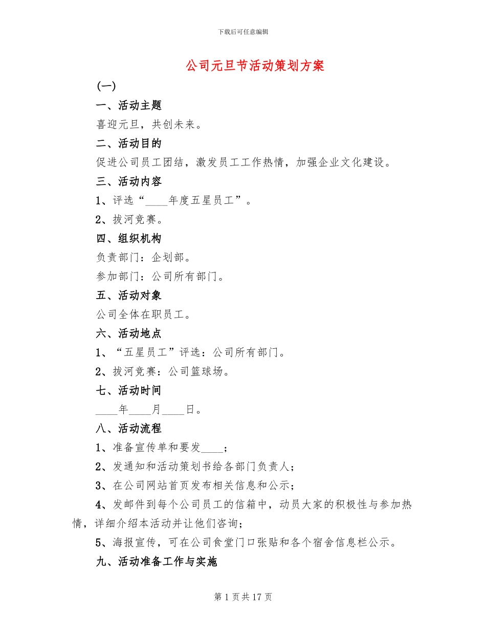 公司元旦节活动策划方案_第1页