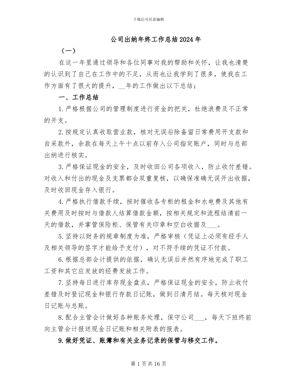 公司出纳年终工作总结2024年_第1页