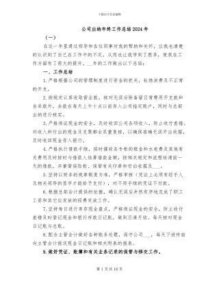 公司出纳年终工作总结2024年