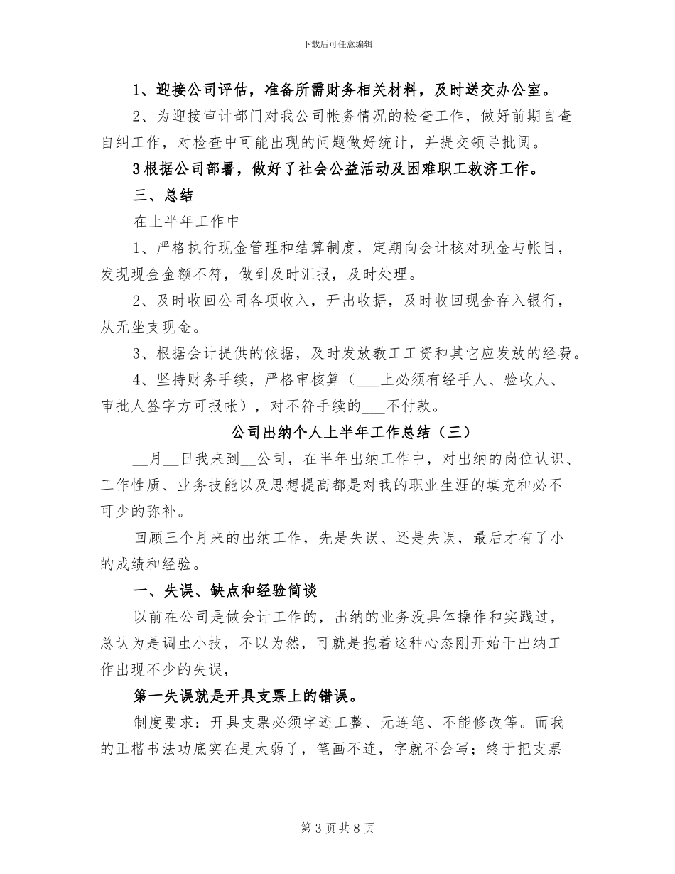 公司出纳个人上半年工作总结2024年_第3页
