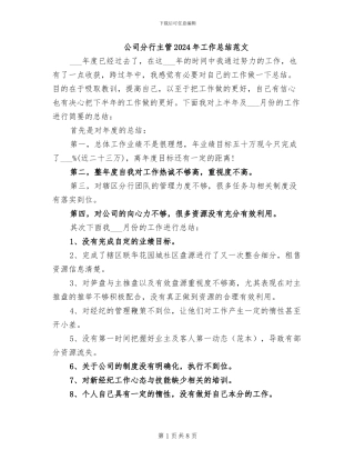 公司分行主管2024年工作总结范文