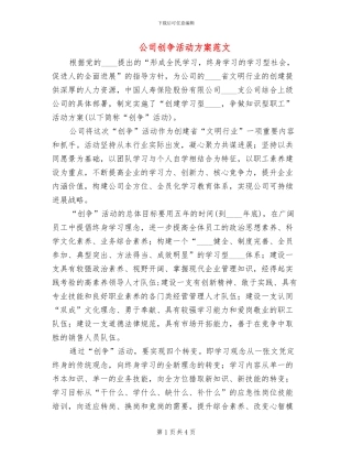 公司创争活动方案范文