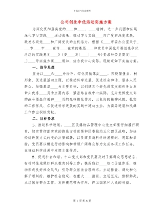 公司创先争优活动实施方案
