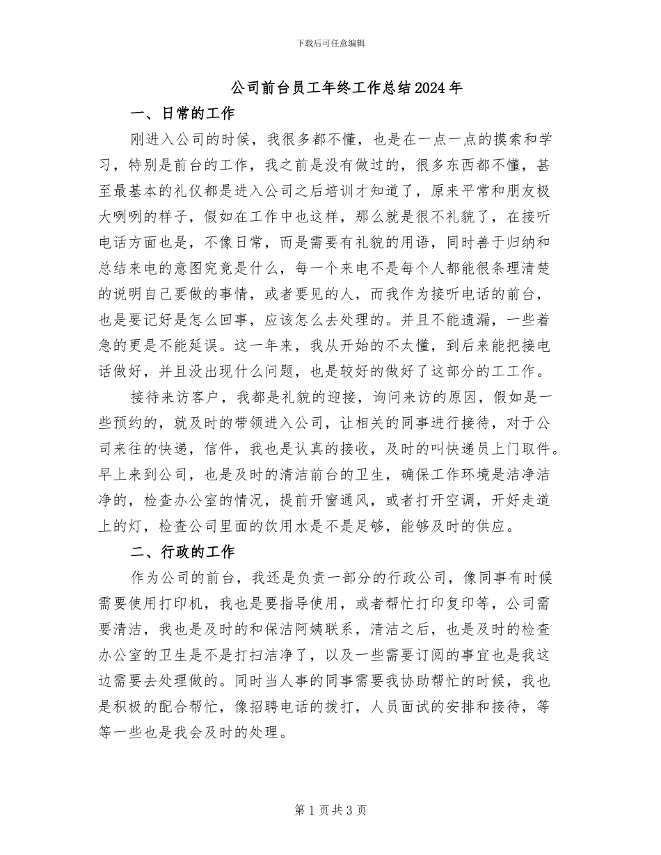 公司前台员工年终工作总结2024年_第1页