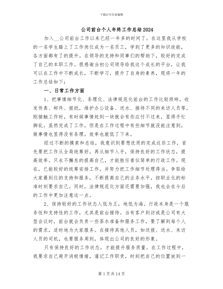 公司前台个人年终工作总结2024_第1页