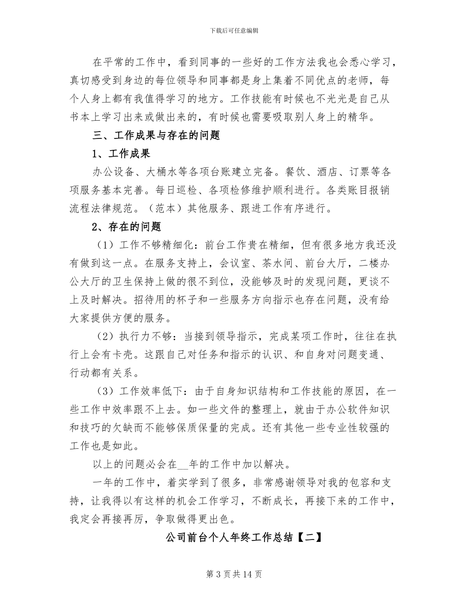 公司前台个人年终工作总结2024_第3页