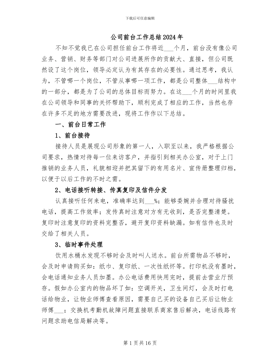 公司前台工作总结2024年_第1页