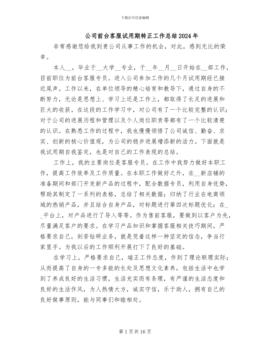 公司前台客服试用期转正工作总结2024年_第1页