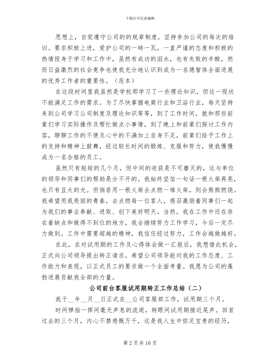 公司前台客服试用期转正工作总结2024年_第2页