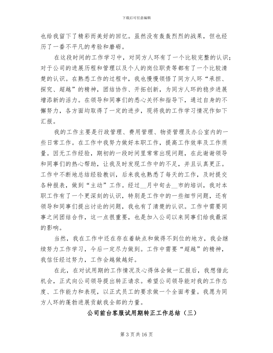 公司前台客服试用期转正工作总结2024年_第3页