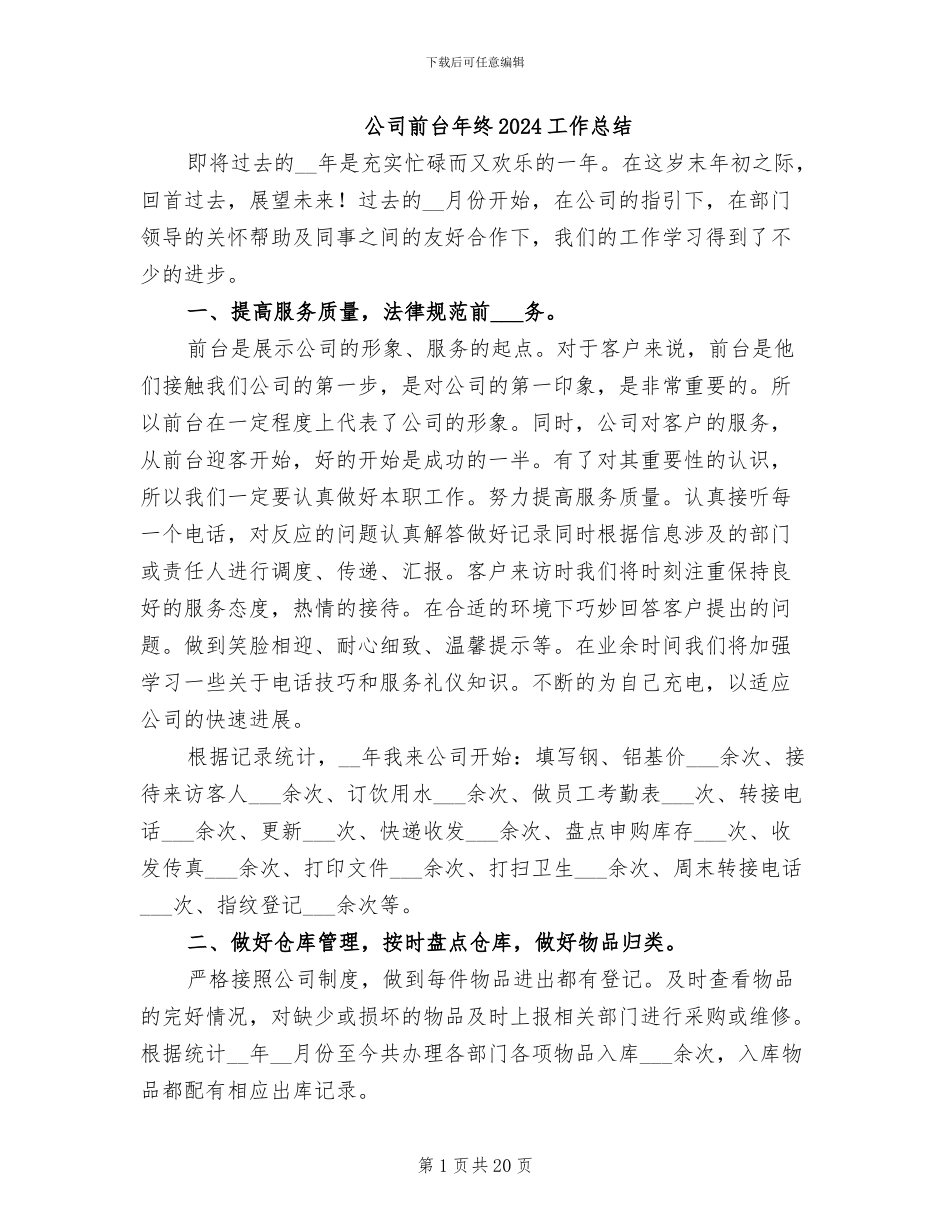 公司前台年终2024工作总结_第1页