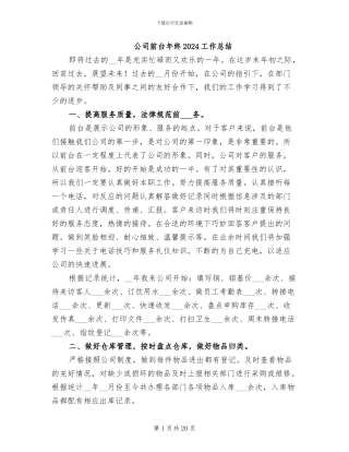 公司前台年终2024工作总结
