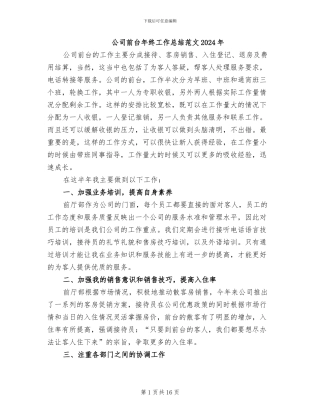 公司前台年终工作总结范文2024年