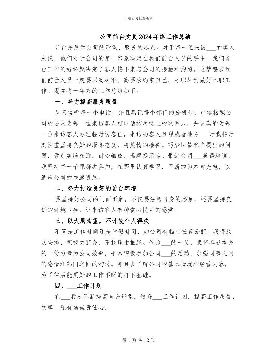 公司前台文员2024年终工作总结_第1页