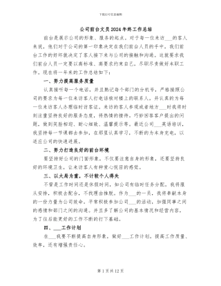 公司前台文员2024年终工作总结
