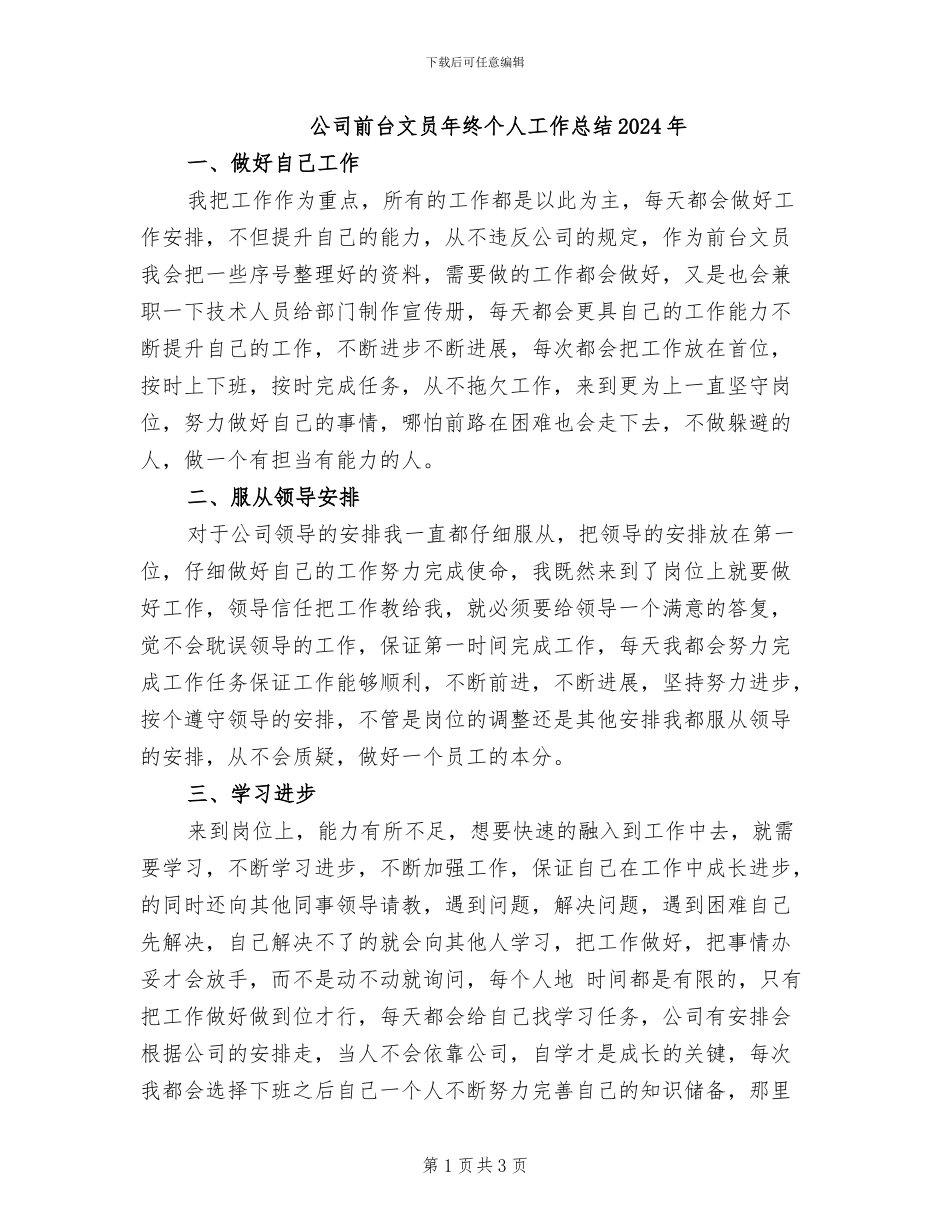 公司前台文员年终个人工作总结2024年_第1页