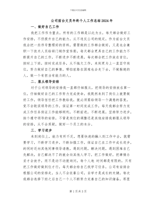 公司前台文员年终个人工作总结2024年