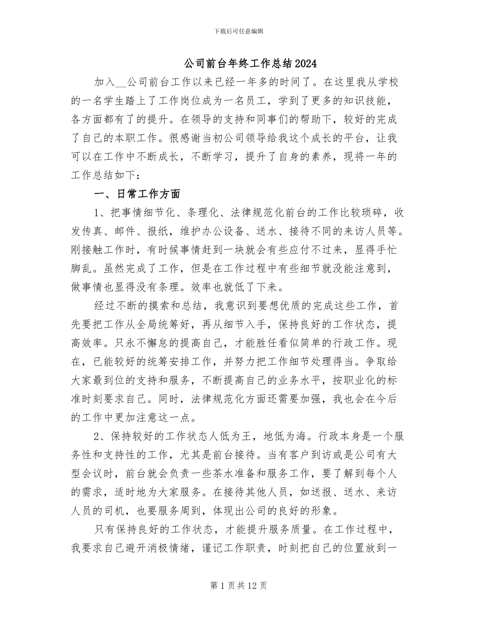 公司前台年终工作总结2024_第1页