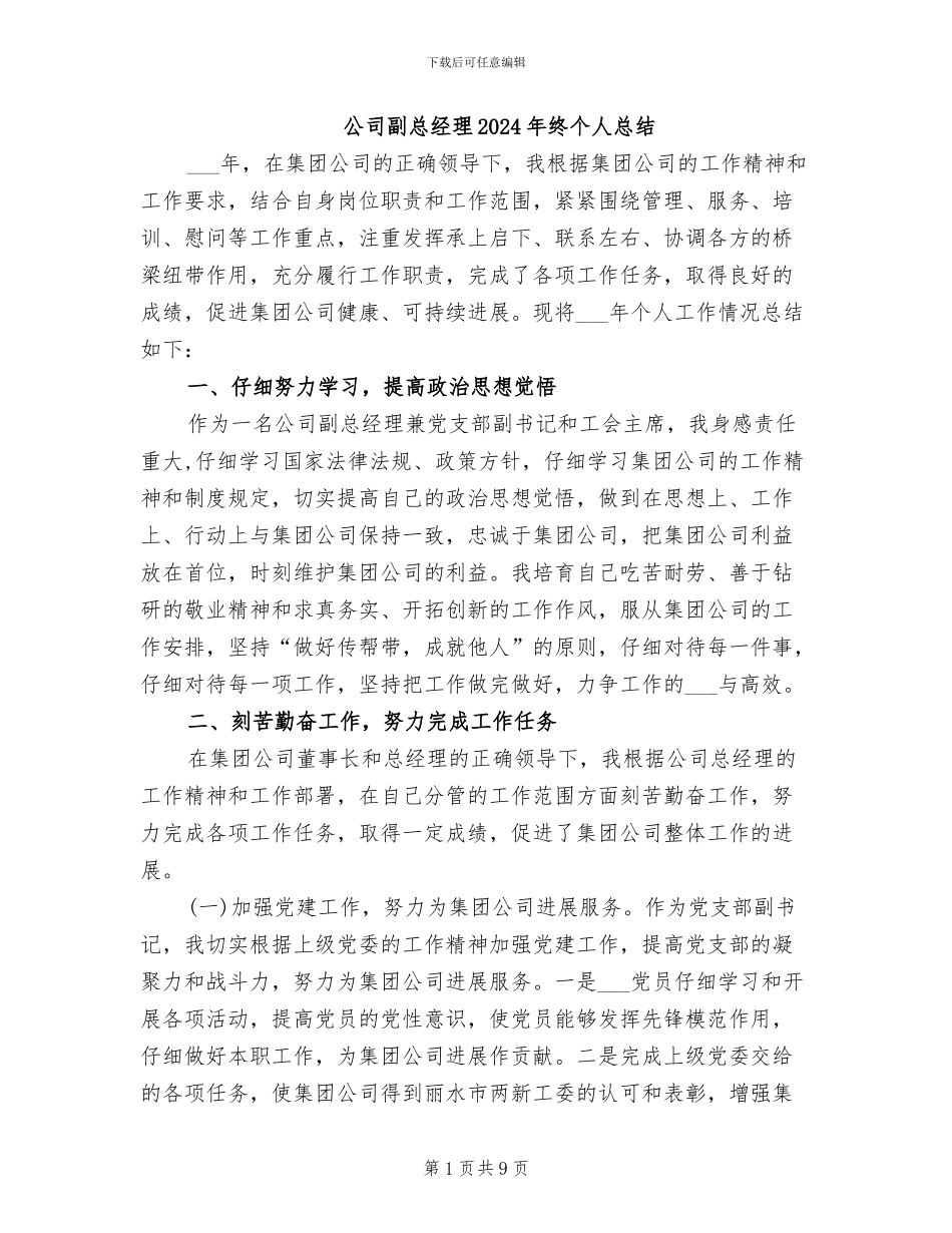 公司副总经理2024年终个人总结_第1页