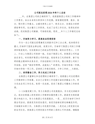 公司副总经理2024年终个人总结
