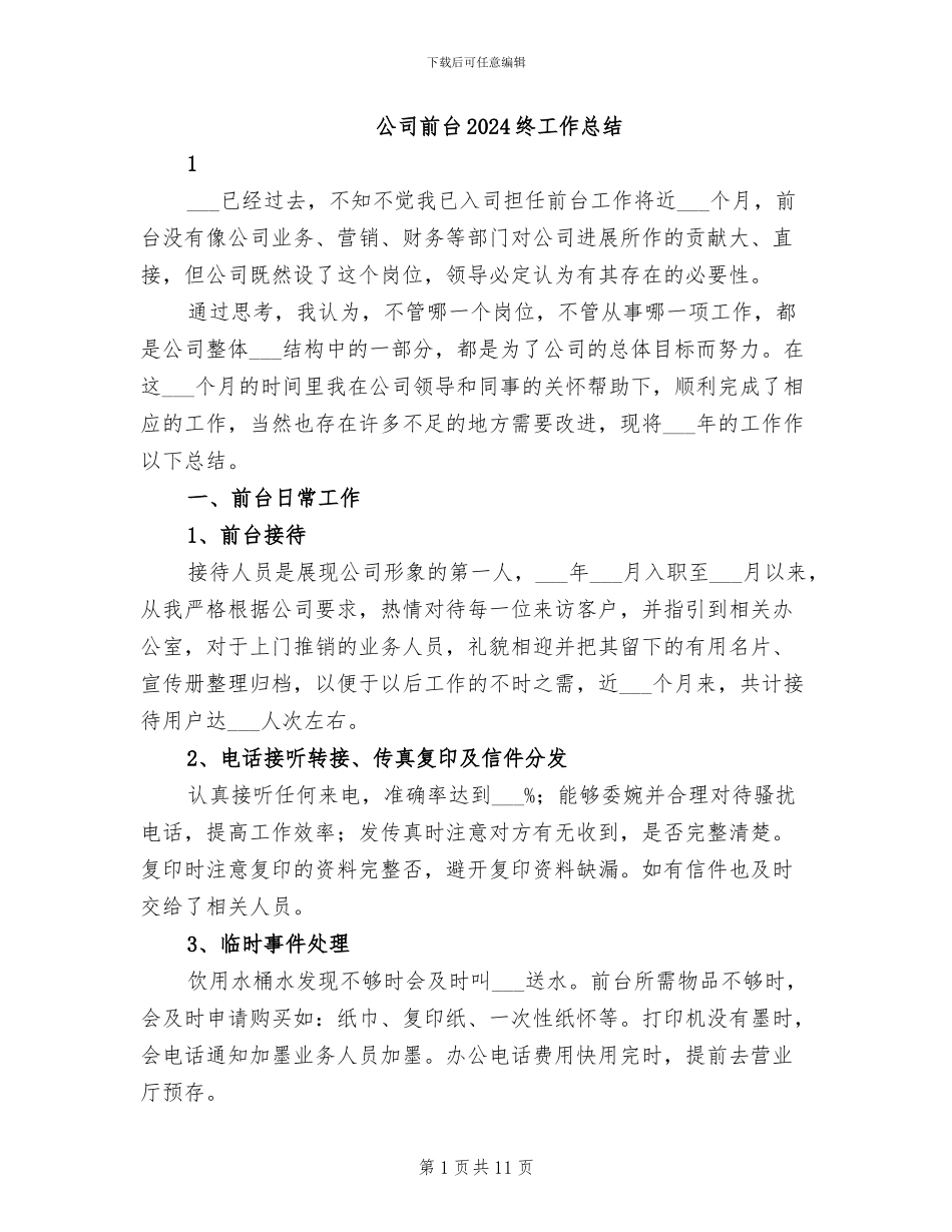 公司前台2024终工作总结_第1页