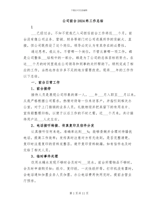 公司前台2024终工作总结