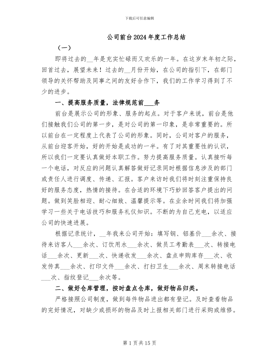 公司前台2024年度工作总结_第1页
