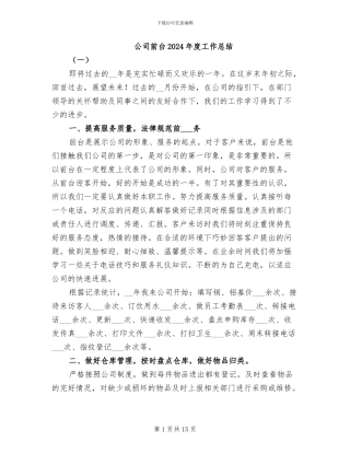 公司前台2024年度工作总结