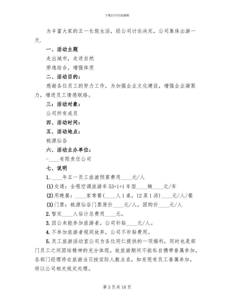 公司劳动节活动方案_第3页